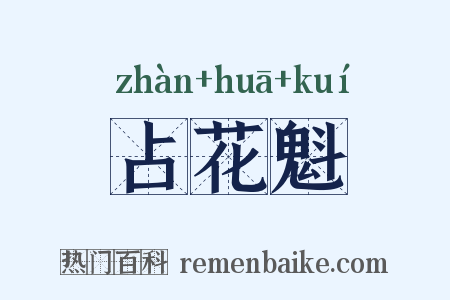 占花魁是什么意思的图片